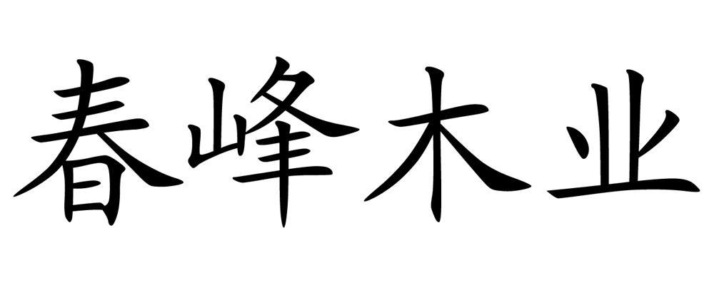 春峰木业