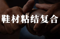 鞋材粘結複合用熱熔膠