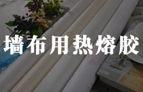 牆布複合用熱熔膠