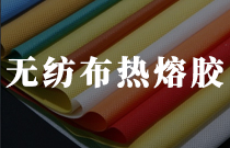 無紡布複合熱熔膠