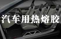 汽車內飾材料複合用熱熔膠