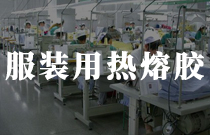 服裝麵料用熱熔膠