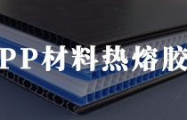 PP材料複合用膠膜